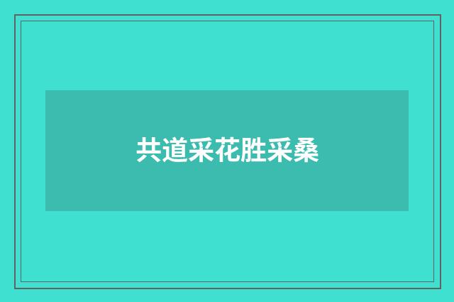 共道采花胜采桑