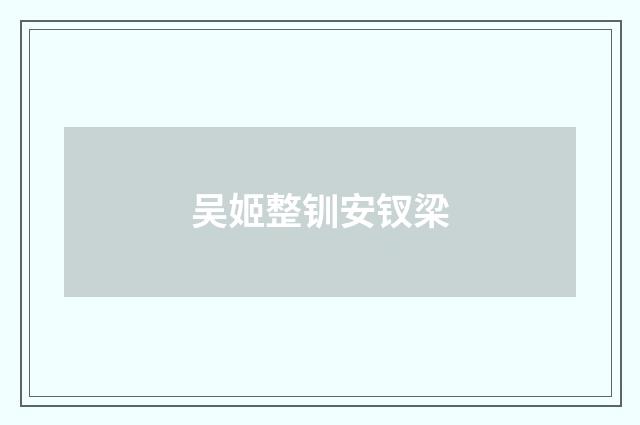 吴姬整钏安钗梁