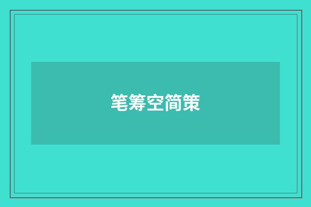 笔筹空简策