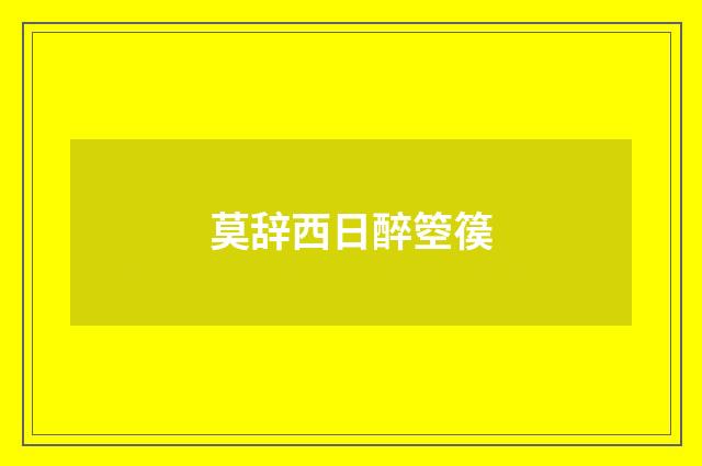 莫辞西日醉箜篌