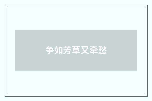 争如芳草又牵愁