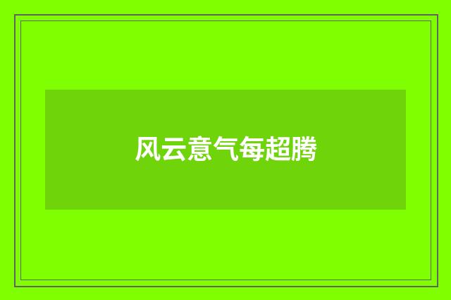 风云意气每超腾