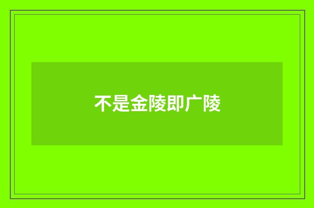 不是金陵即广陵
