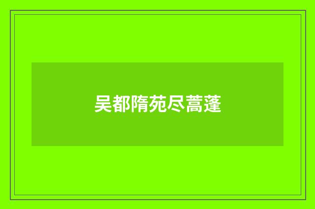吴都隋苑尽蒿蓬