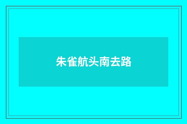 朱雀航头南去路