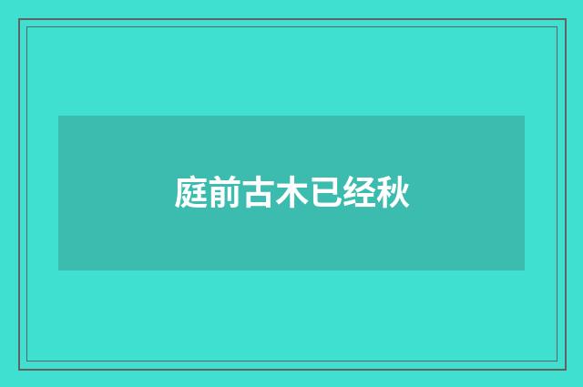 庭前古木已经秋