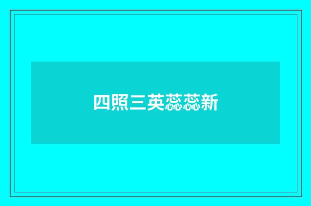 四照三英蕊蕊新