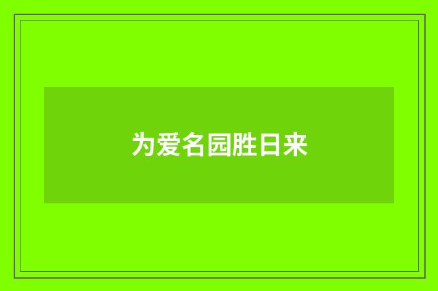 为爱名园胜日来