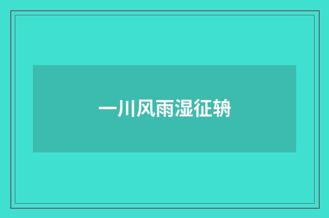 一川风雨湿征辀