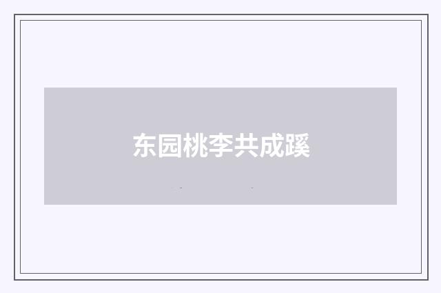 东园桃李共成蹊