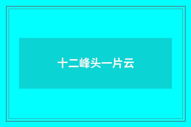 十二峰头一片云