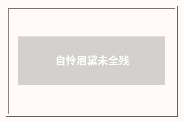 自怜眉黛未全残