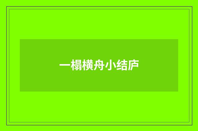 一榻横舟小结庐