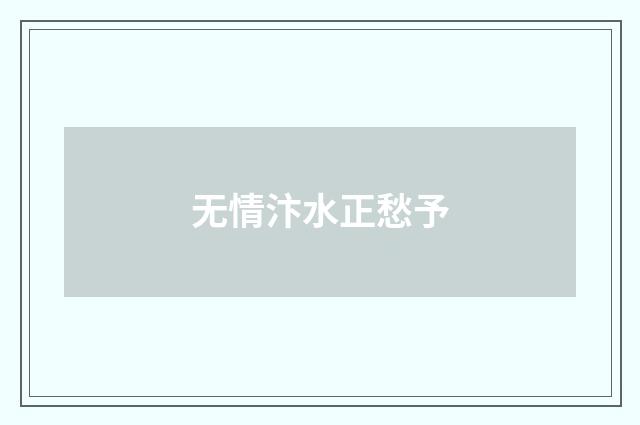 无情汴水正愁予