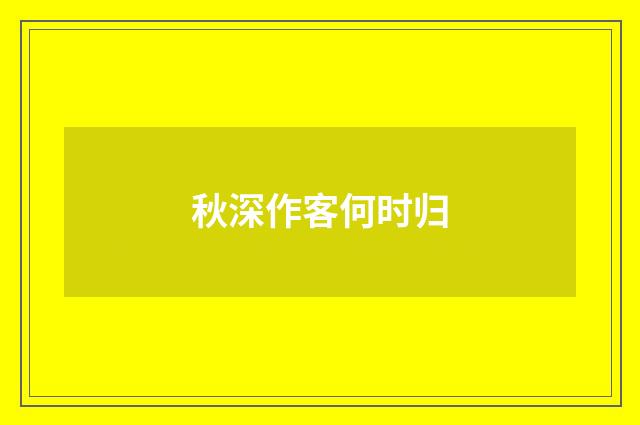 秋深作客何时归
