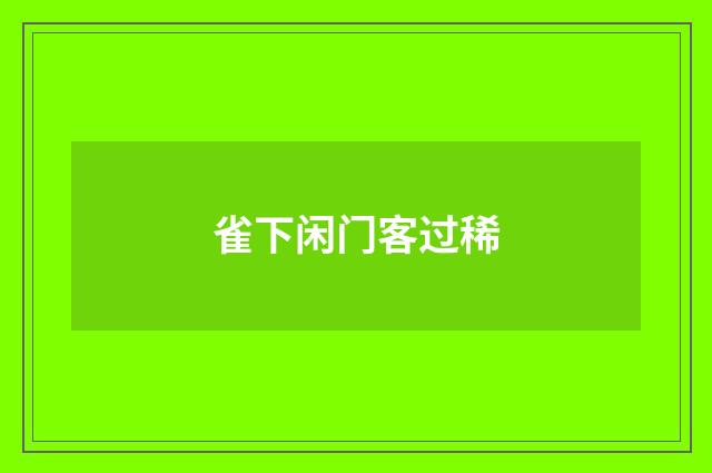 雀下闲门客过稀