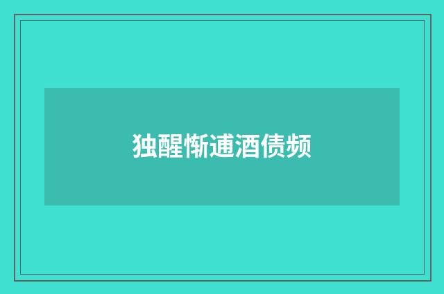 独醒惭逋酒债频