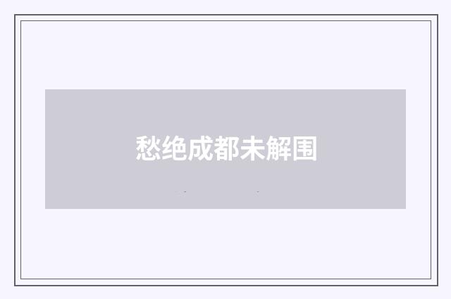 愁绝成都未解围