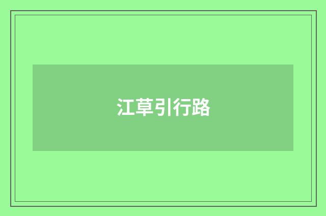 江草引行路