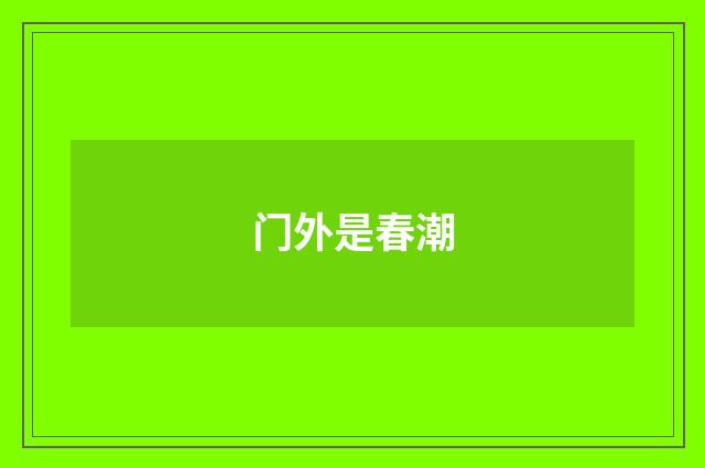 门外是春潮