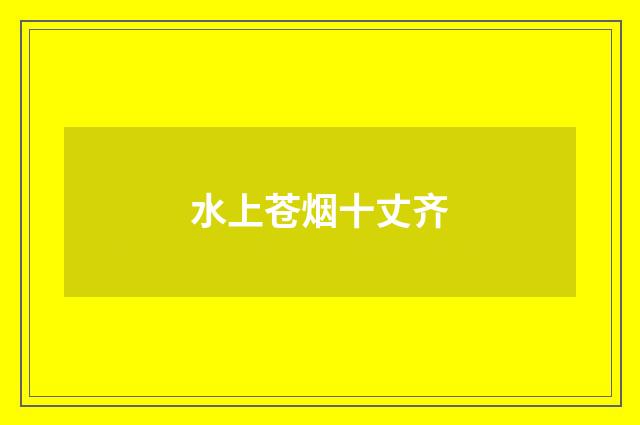 水上苍烟十丈齐