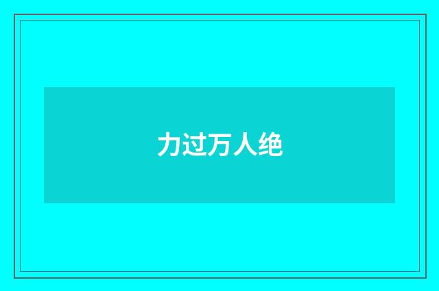 力过万人绝