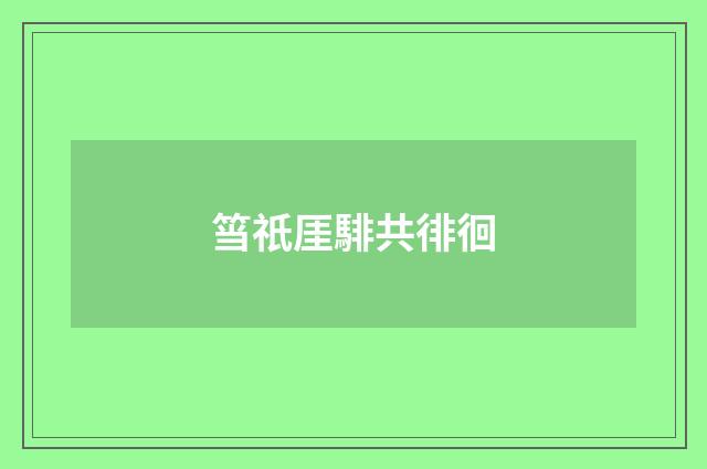 筜祇厓騑共徘徊