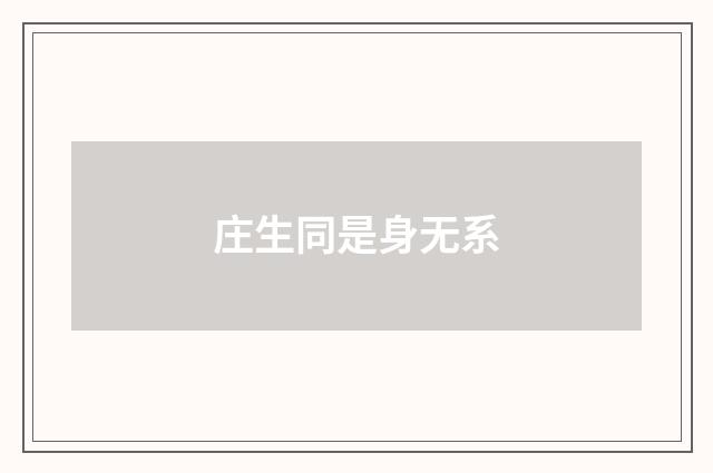 庄生同是身无系