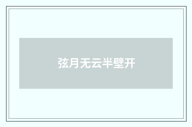 弦月无云半壁开