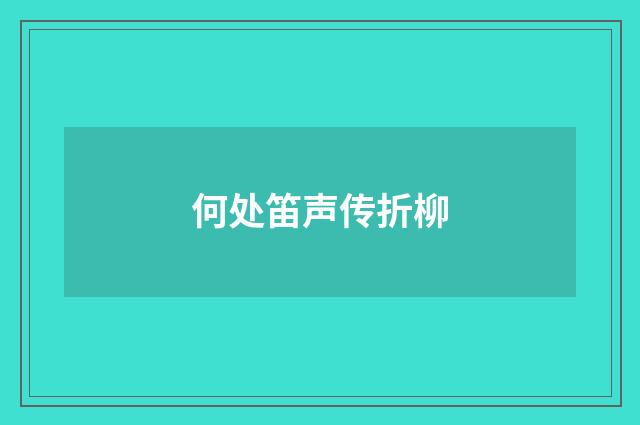 何处笛声传折柳