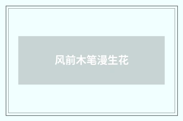 风前木笔漫生花
