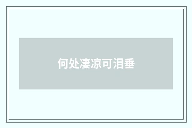 何处凄凉可泪垂