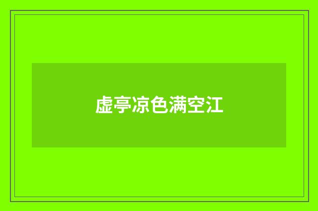 虚亭凉色满空江