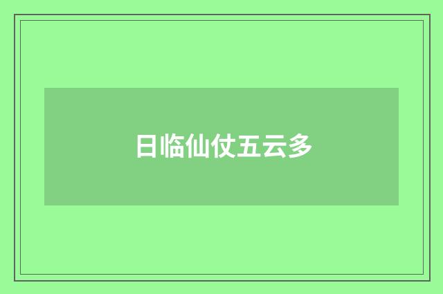 日临仙仗五云多