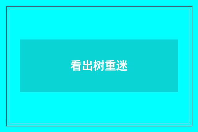 看出树重迷