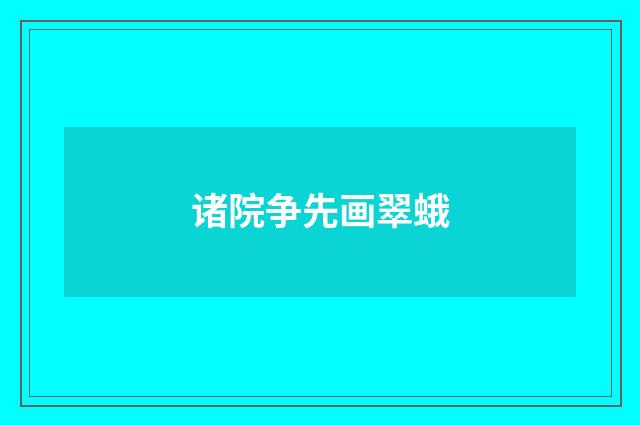诸院争先画翠蛾