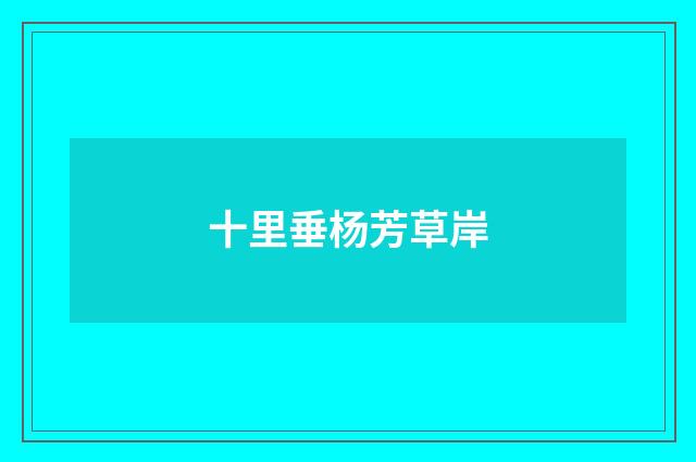 十里垂杨芳草岸