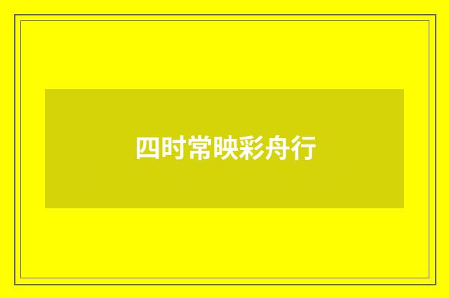 四时常映彩舟行