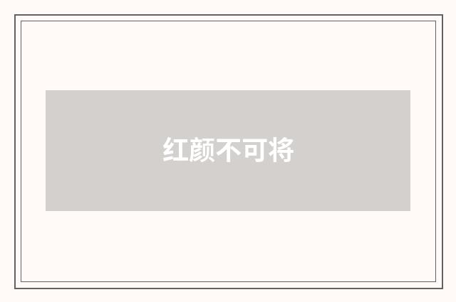 红颜不可将