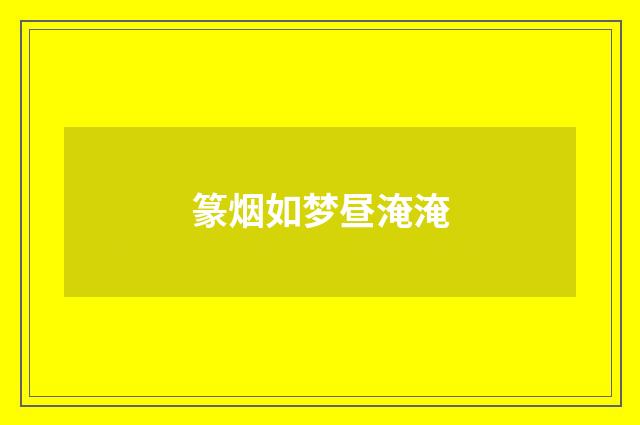 篆烟如梦昼淹淹