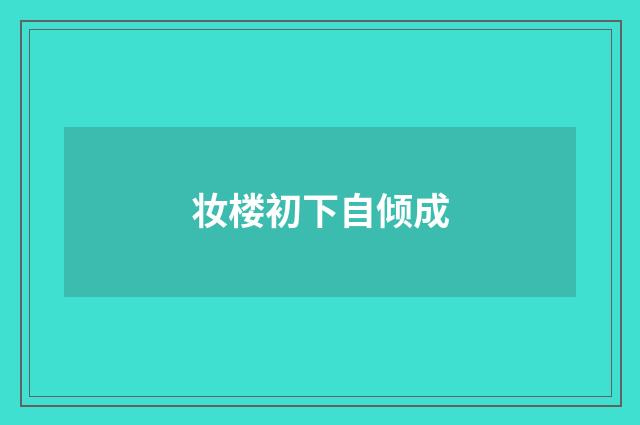 妆楼初下自倾成