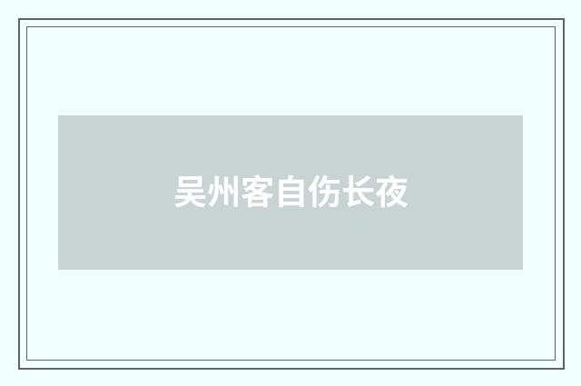 吴州客自伤长夜