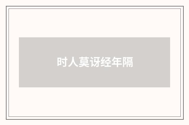 时人莫讶经年隔