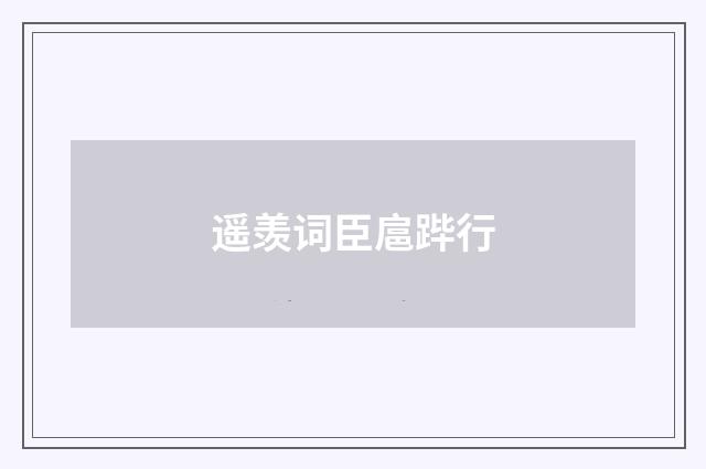 遥羡词臣扈跸行