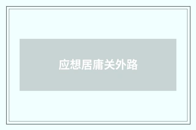 应想居庸关外路