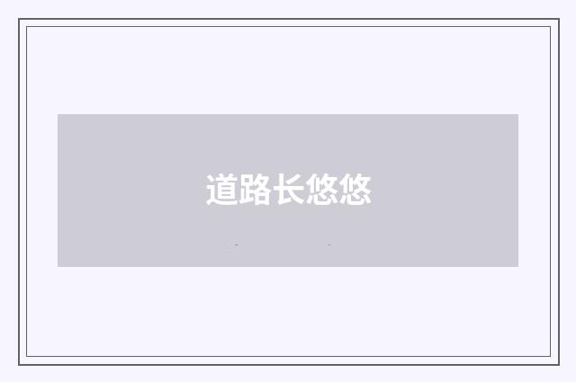 道路长悠悠