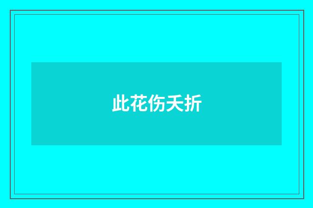 此花伤夭折