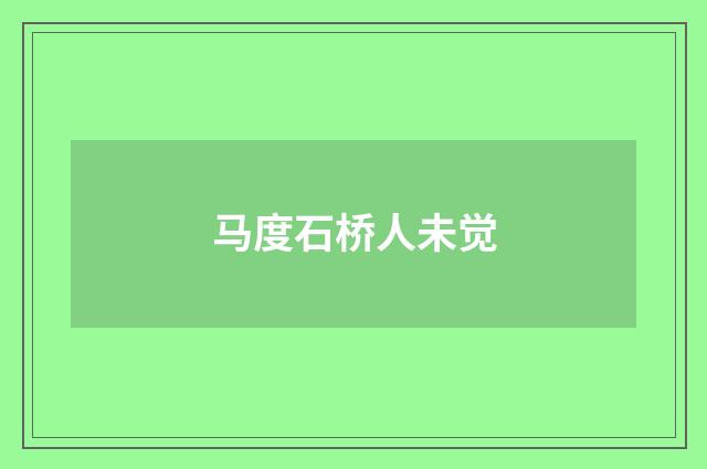 马度石桥人未觉
