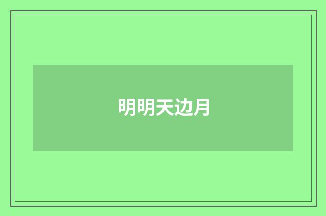 明明天边月