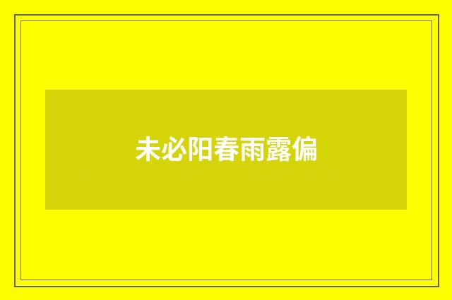 未必阳春雨露偏